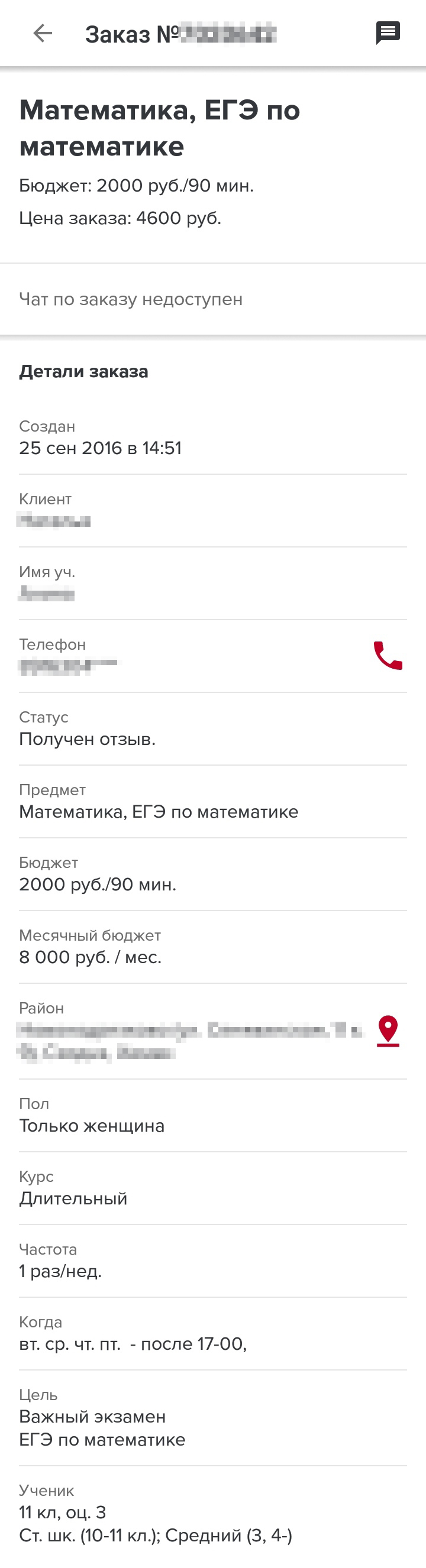 Эти два заказа я взяла маме на «Профи-ру» с интервалом в 11 дней. В них одинаковая цена занятий, их частота и длительность. А комиссия почему-то разная