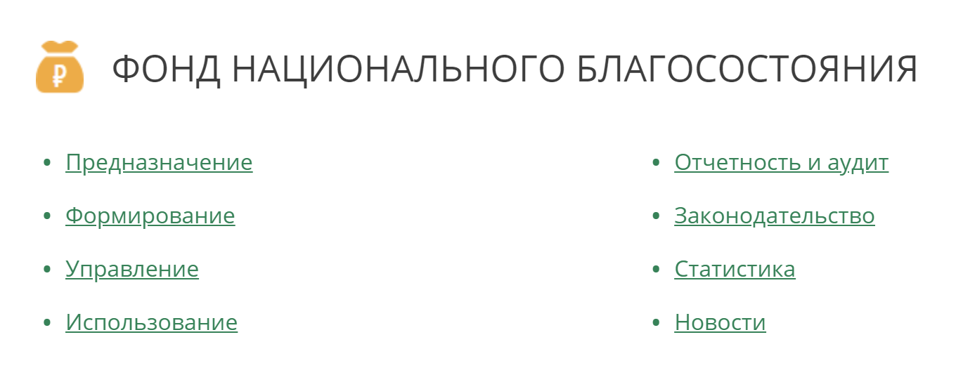 На сайте Минфина России есть целый раздел, посвященный ФНБ. Здесь можно найти полную информацию о фонде и статистику по использованию денег. Кроме этого, Минфин регулярно публикует пресс-релизы о размещениях средств