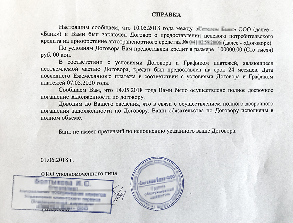Ехать за справкой о погашении кредита через весь город не хотелось, но это лучше, чем через несколько лет узнать, что у меня остался незамеченный долг, который оброс процентами