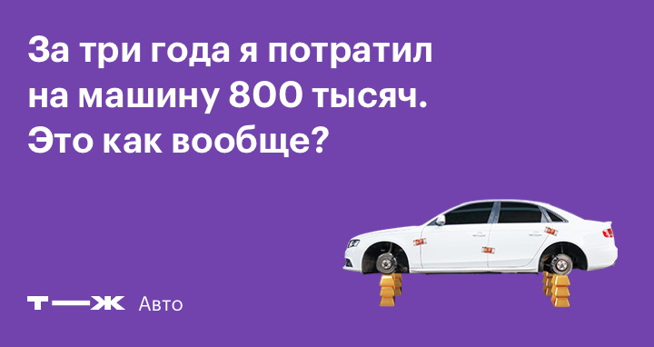 Автомобиль израсходовал. Понедельника расплатиться авто. Иномарки за восемьсот тысяч взять можно. Со скольки лет можно купить автомобиль в полноправное владение.