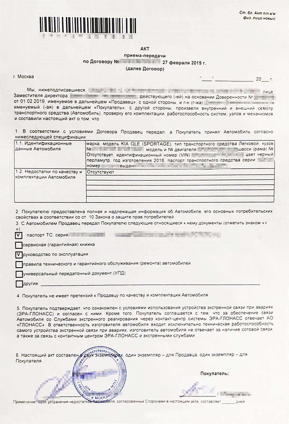 В акте приема-передачи обратите внимание на номер ПТС, вин-номер автомобиля, дату и номер договора купли-продажи. Если обнаружите недостатки в автомобиле, не подписывайте документы, пока их не устранят полностью