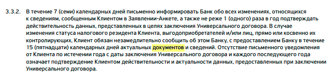 У клиента Тинькофф-банка по условиям комплексного банковского обслуживания есть семь дней, чтобы уведомить об изменении данных, которые он указал в анкете