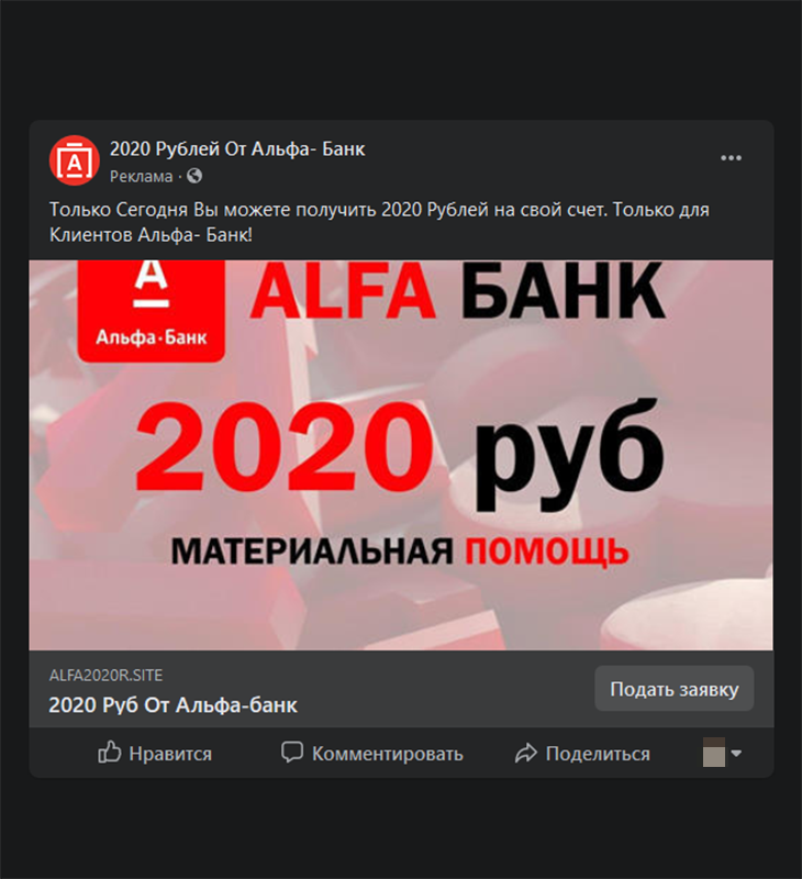 На первый взгляд реклама акции кажется настоящей — в первую очередь из-за логотипа банка. Мне встречалась подобная реклама и от лица других банков