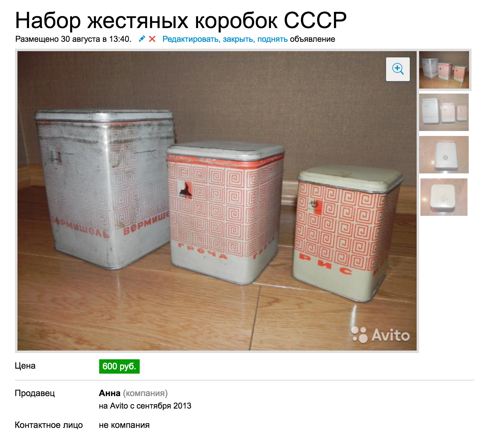 Это объявление о продаже жестяных банок за 600 <span class=ruble>Р</span> обновлялось два года, и продавец никак не мог их продать