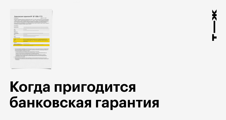 Банковская гарантия: что это, виды, бухгалтерский учет и как получить банковскую гарантию