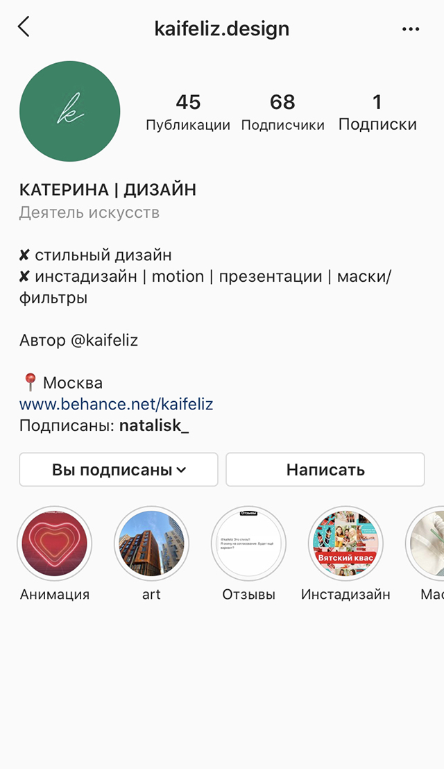 Мой рабочий аккаунт в «Инстаграме» с отзывами, примерами работ и ссылкой на портфолио