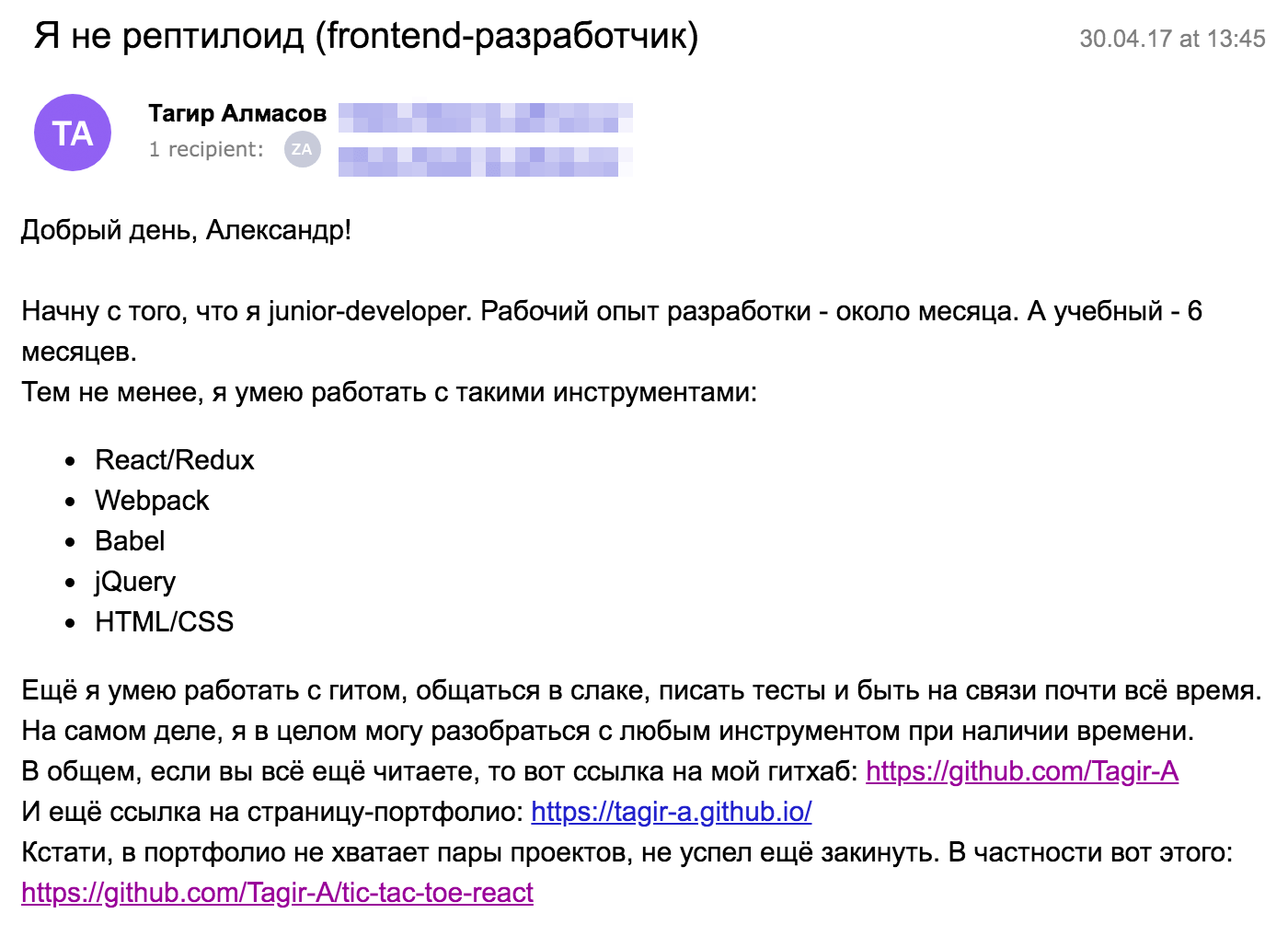 Вот так поначалу выглядели мои сопроводительные письма к резюме. Тема письма такая, потому что иногда работодатели включают в описание вакансии кодовую фразу. Так они проверяют, хватило ли соискателю терпения и внимательности хотя бы дочитать текст вакансии до конца