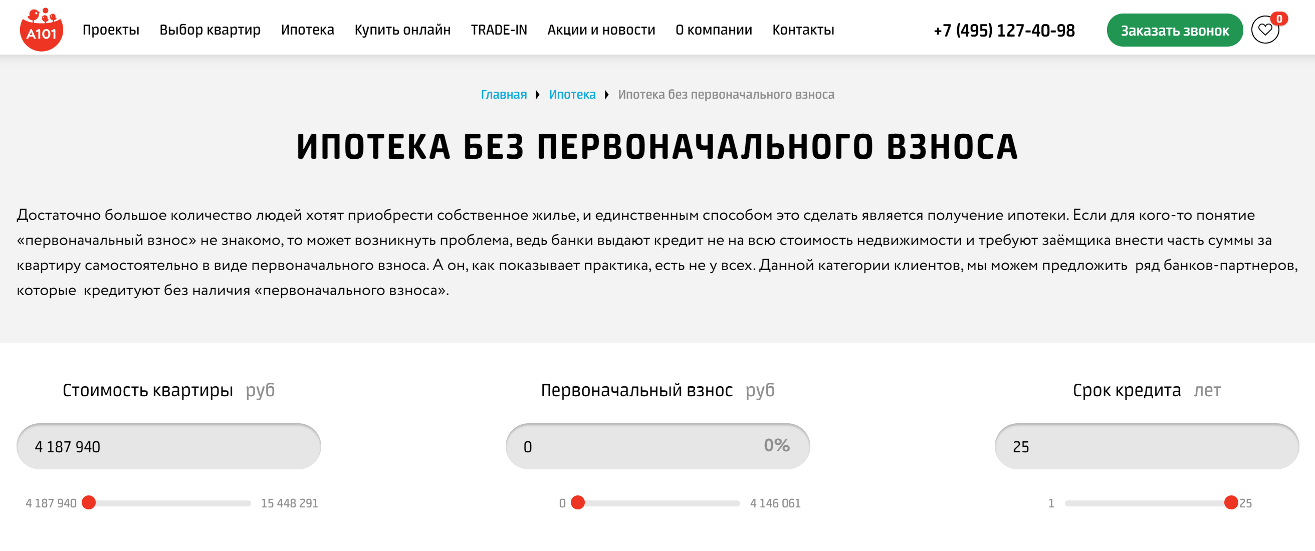 Например, программа без&nbsp;первоначального взноса на май 2020&nbsp;года есть у застройщика «А101»