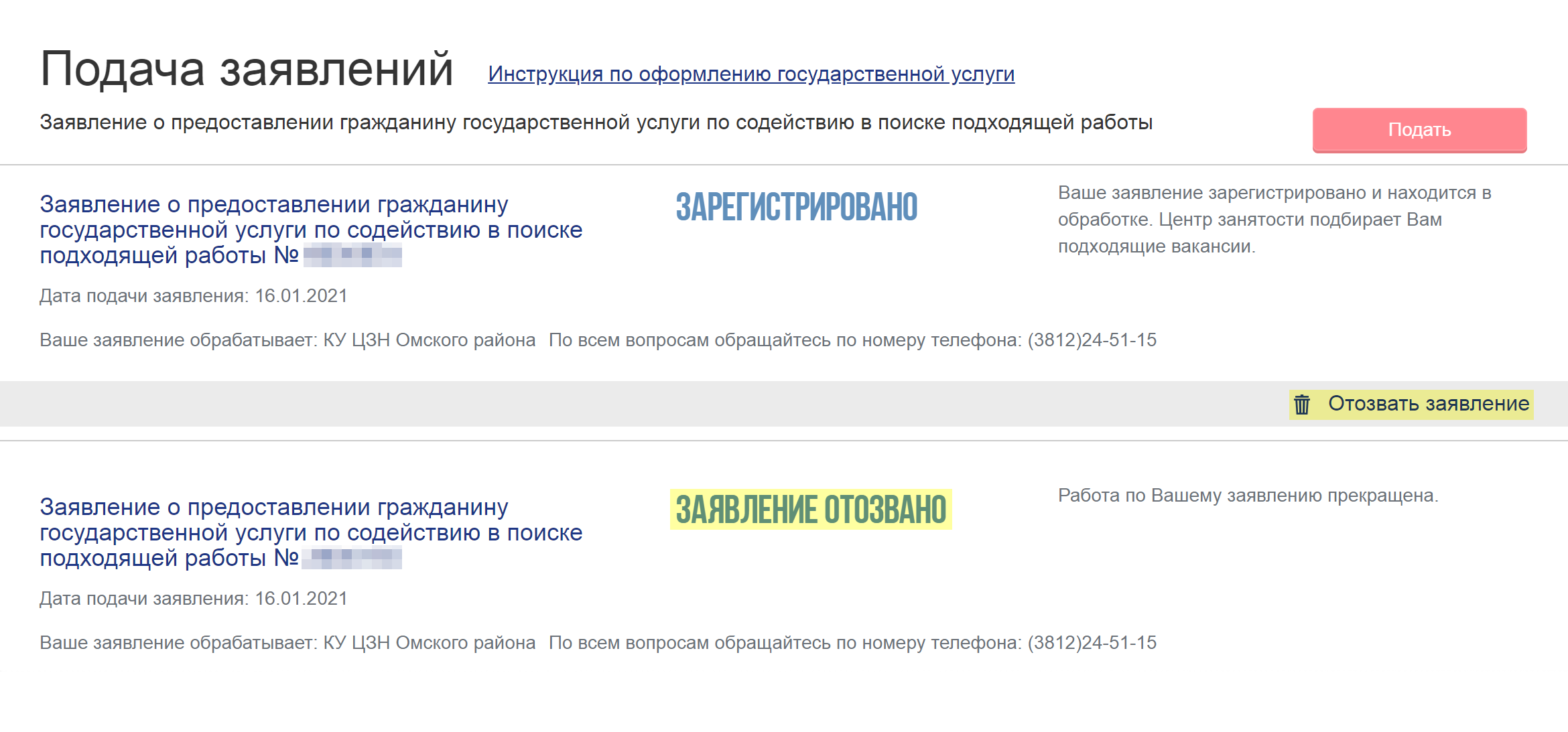 Как отозвать средства. Отозвать заявление по безработице. Отозвать заявку. Аннулировать заявку.