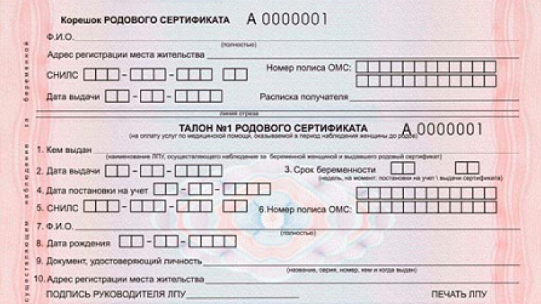 Так выглядят корешок и талон № 1 родового сертификата