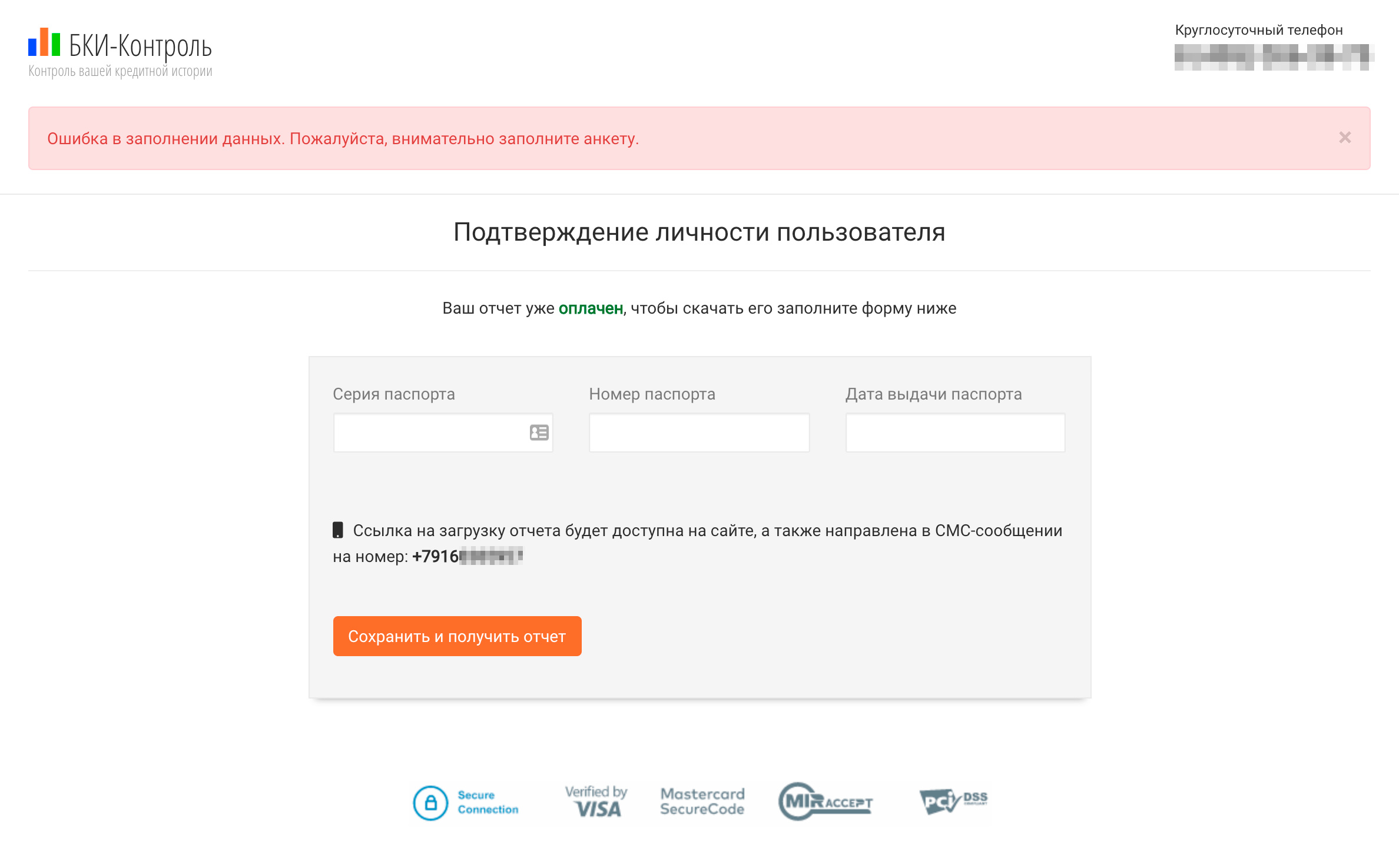 Паспортные данные, без которых не узнать кредитную историю, сервис запросил только после оплаты — когда «отчет» уже был готов