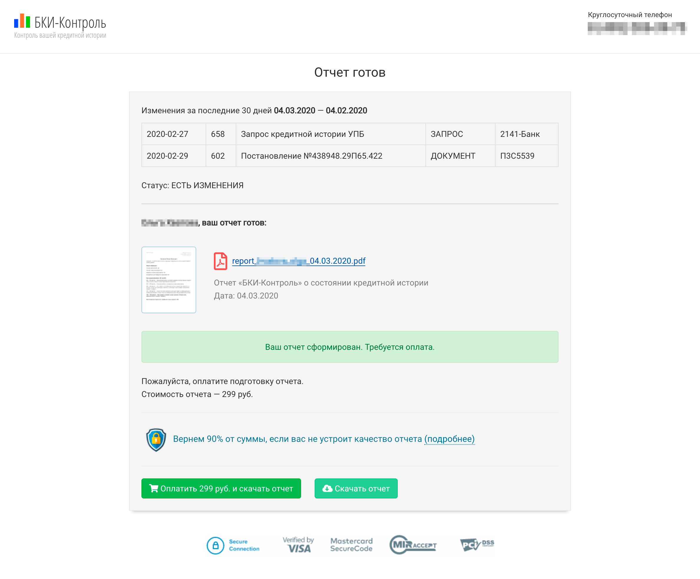 Сайт нашел изменения в кредитной истории моей знакомой по одному лишь номеру телефона и ФИО