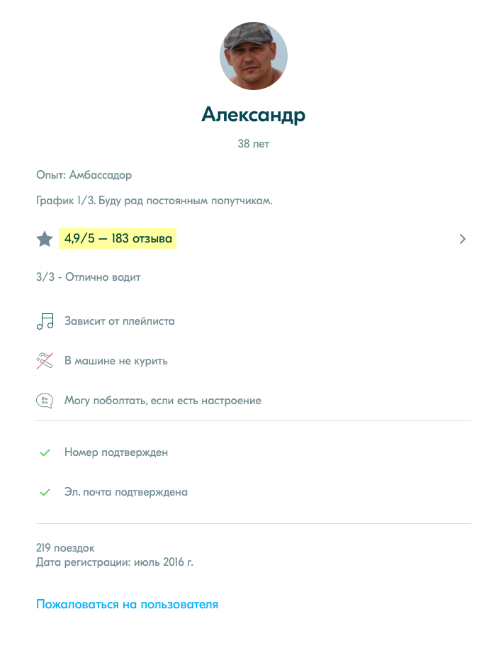 Хороший профиль водителя: есть фотография, много отзывов и все положительные, совершил 219 поездок