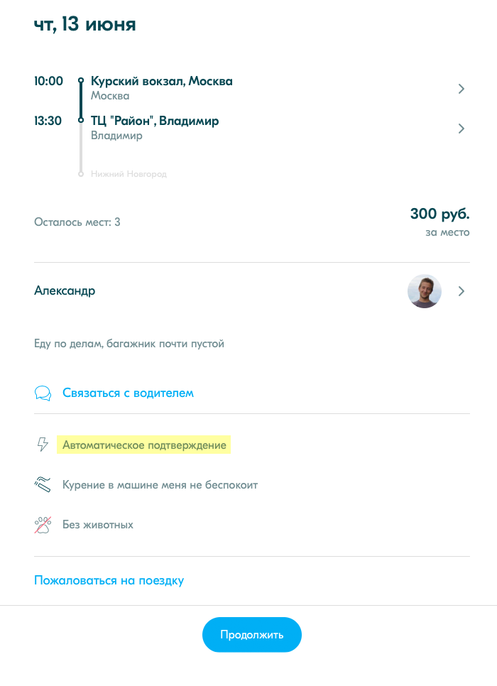 У этого водителя запрос на поездку бронируется автоматически