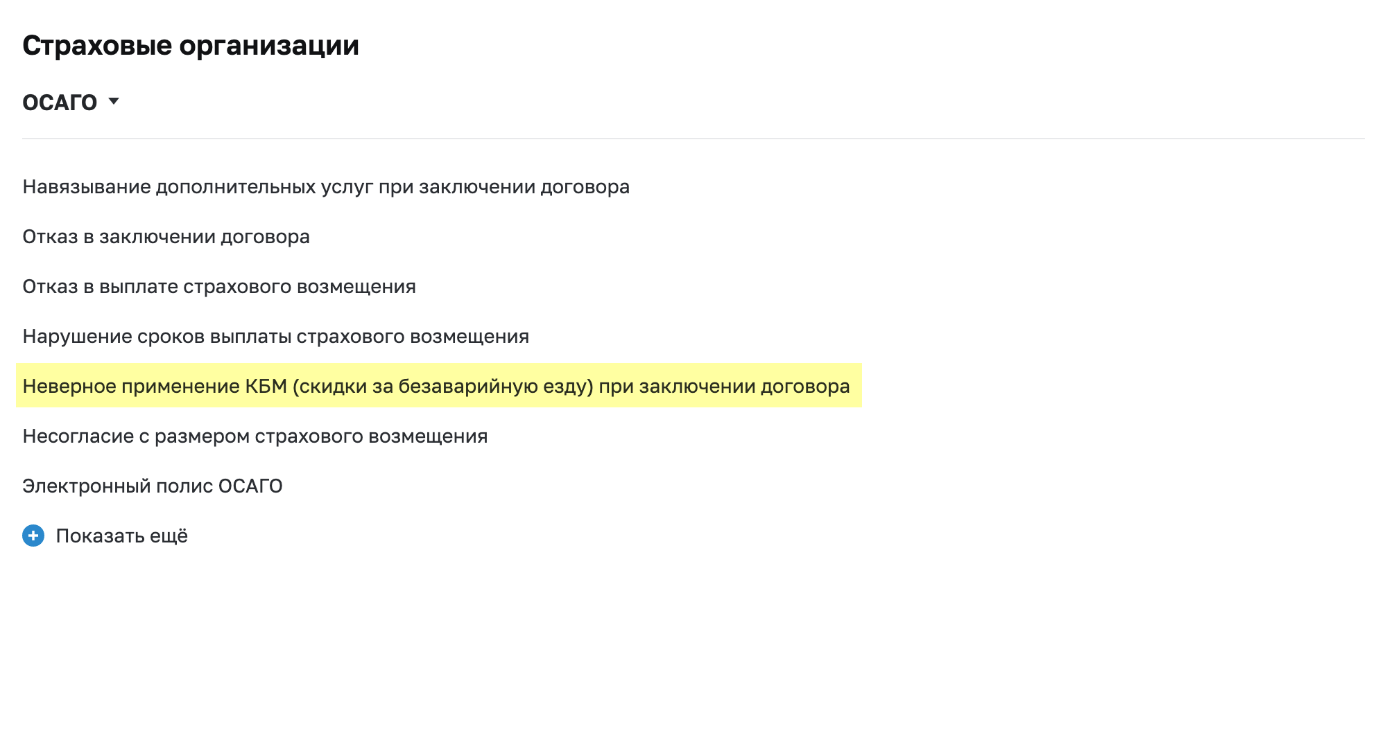 Найдите блок «Страховые организации» и на вкладке «ОСАГО» выберите пункт «Неверное применение КБМ»