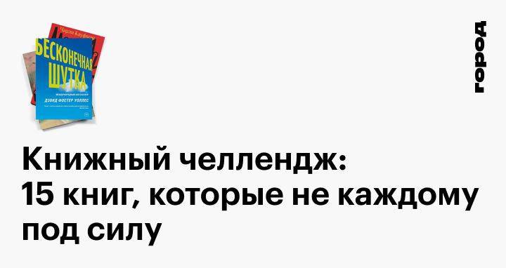 15 книг. Книжный ЧЕЛЛЕНДЖ. Повтори обложку книги. Интересный ЧЕЛЛЕНДЖ книжный. Самые сложные книги