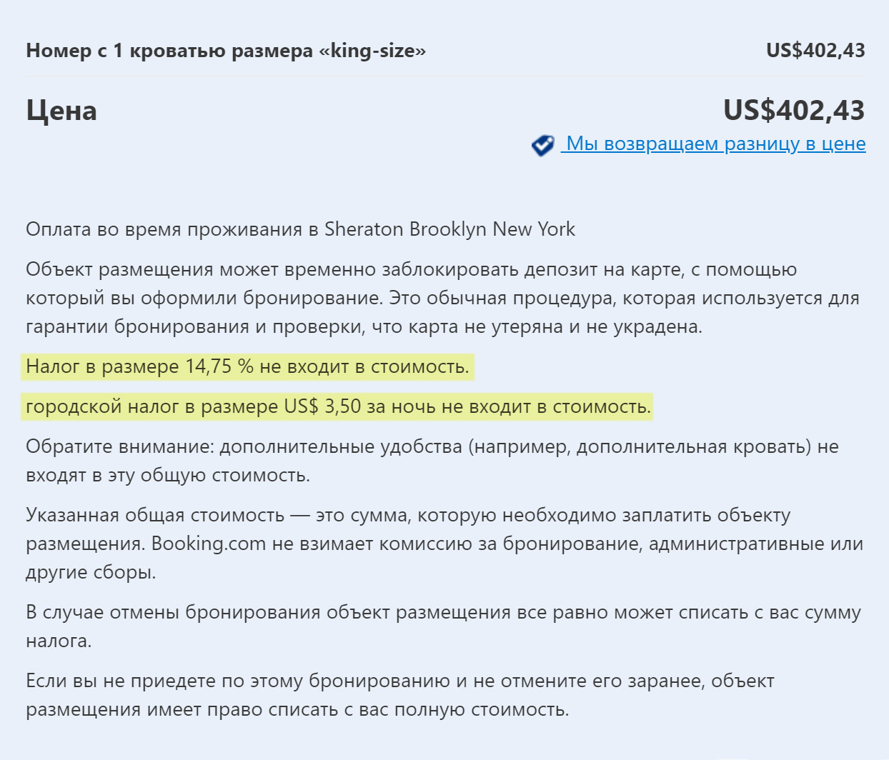 Маленький фрагмент очень длинного подтверждения брони, которое я получила по электронной почте. Оказывается, в цену не входят налог и городской сбор — их добавят к стоимости номера