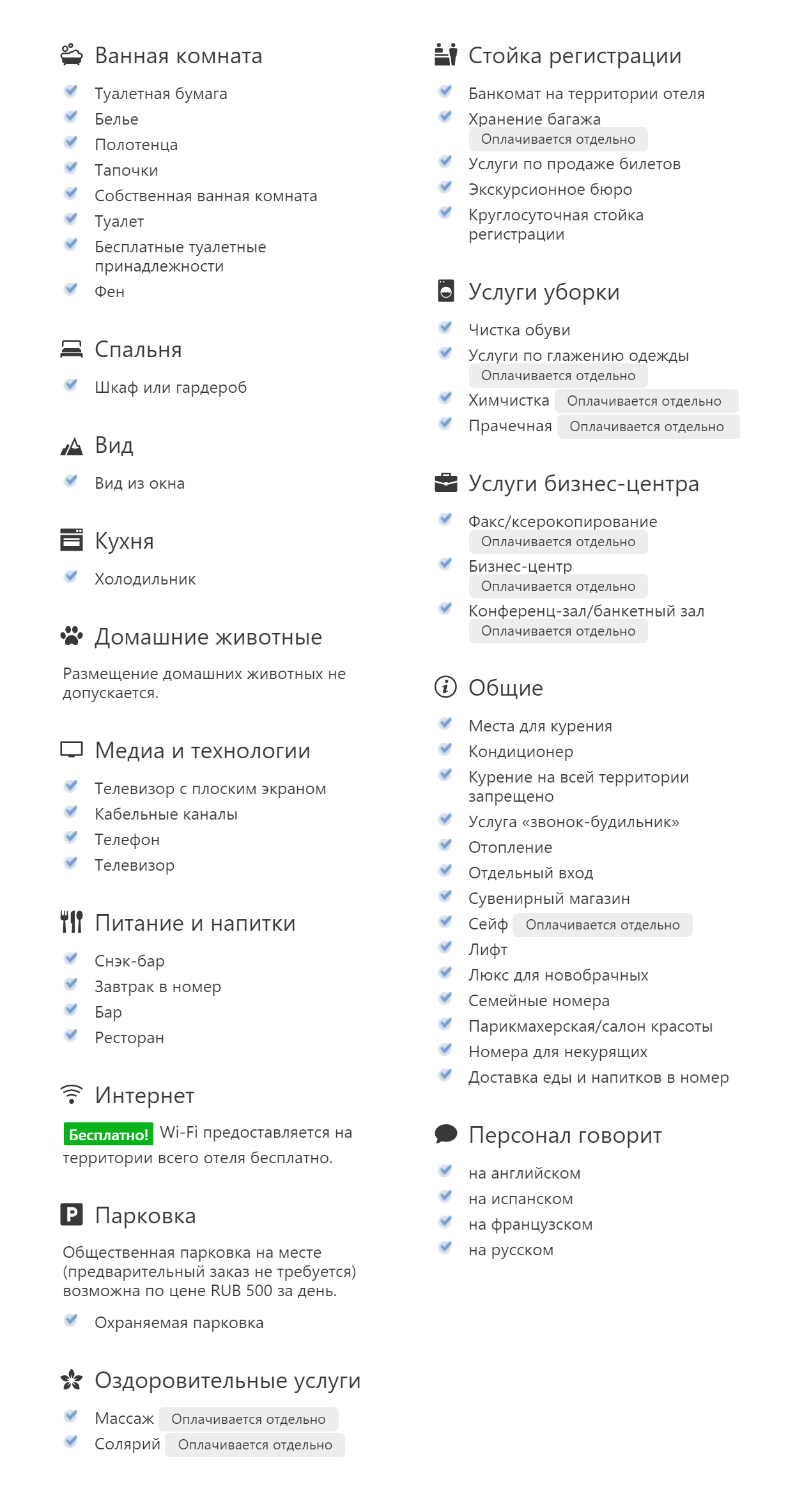 В этой гостинице бесплатный вайфай, но платные парковка, сейф и камера хранения