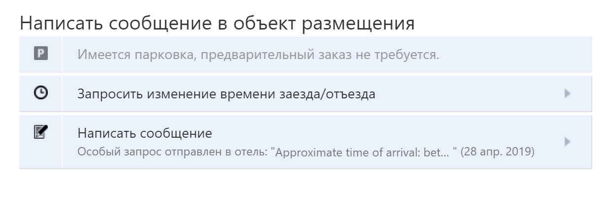 Сообщение отелю также можно написать ниже на той же странице бронирования