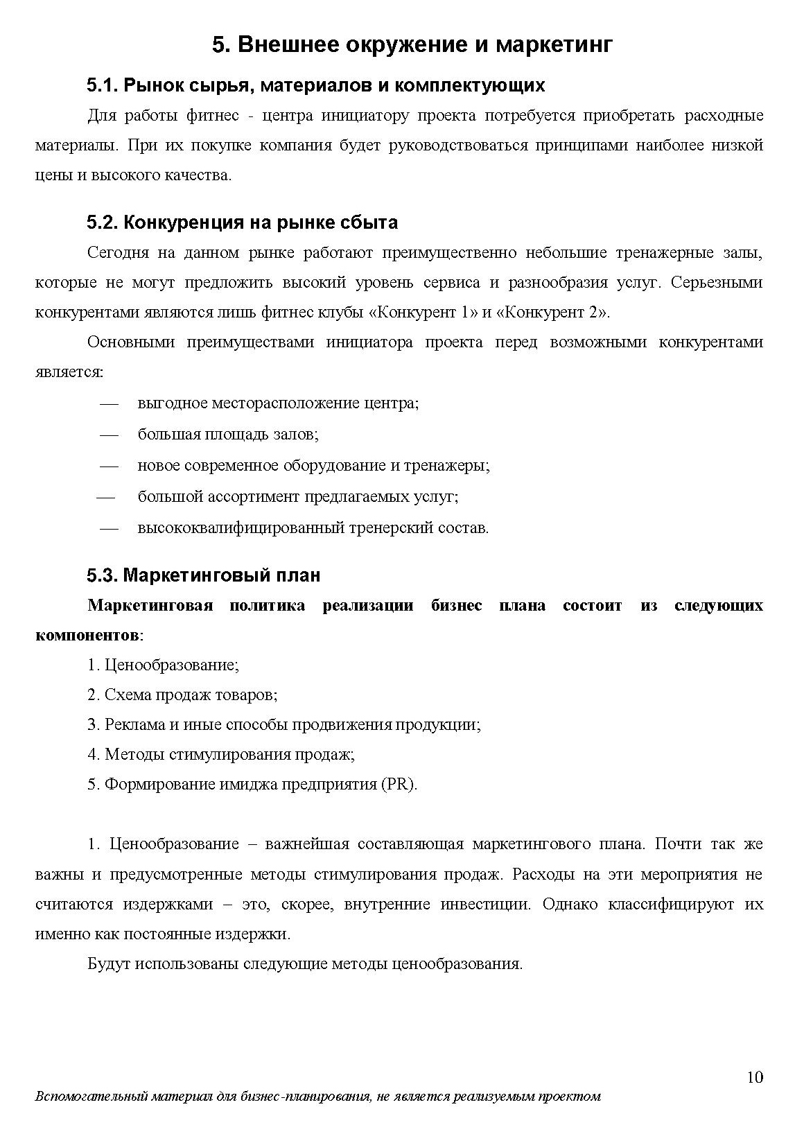 Бизнес-план фитнес-центра на 40 листах по стандарту UNIDO. Самое сложное — собрать информацию и произвести необходимые расчеты. Упаковать все по определенному стандарту гораздо легче