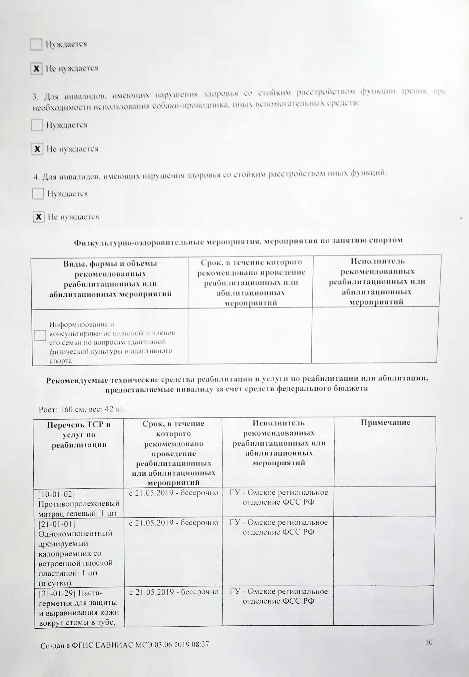 Вместе со справкой бюро выдает индивидуальную программу реабилитации или абилитации — ИПРА. В программе перечисляют технические средства реабилитации — ТСР, которые после получения инвалидности дают бесплатно