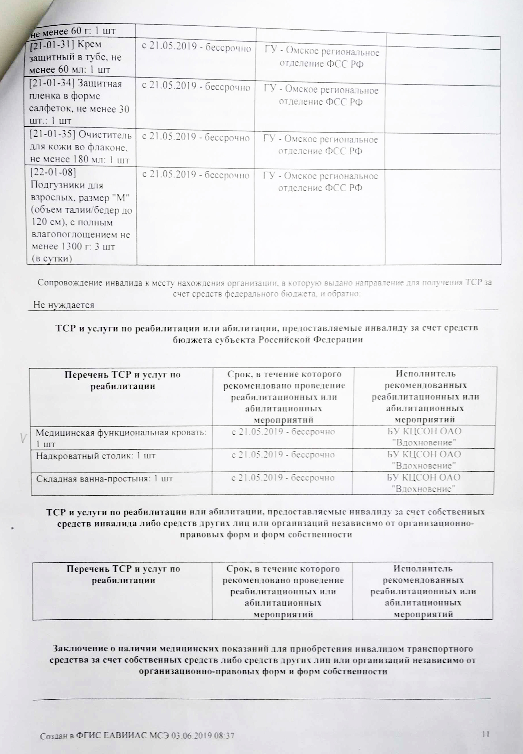 Вместе со справкой бюро выдает индивидуальную программу реабилитации или абилитации — ИПРА. В программе перечисляют технические средства реабилитации — ТСР, которые после получения инвалидности дают бесплатно