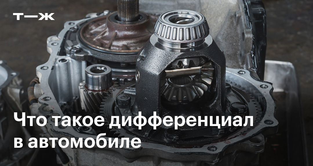 Что такое автомобильный дифференциал. Как работает блокировка дифференциала