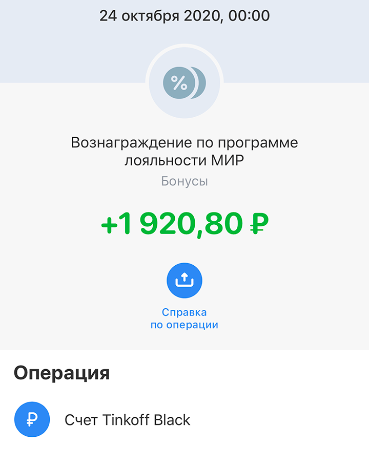 Кэшбэк приходит на карту в течение 5 рабочих дней