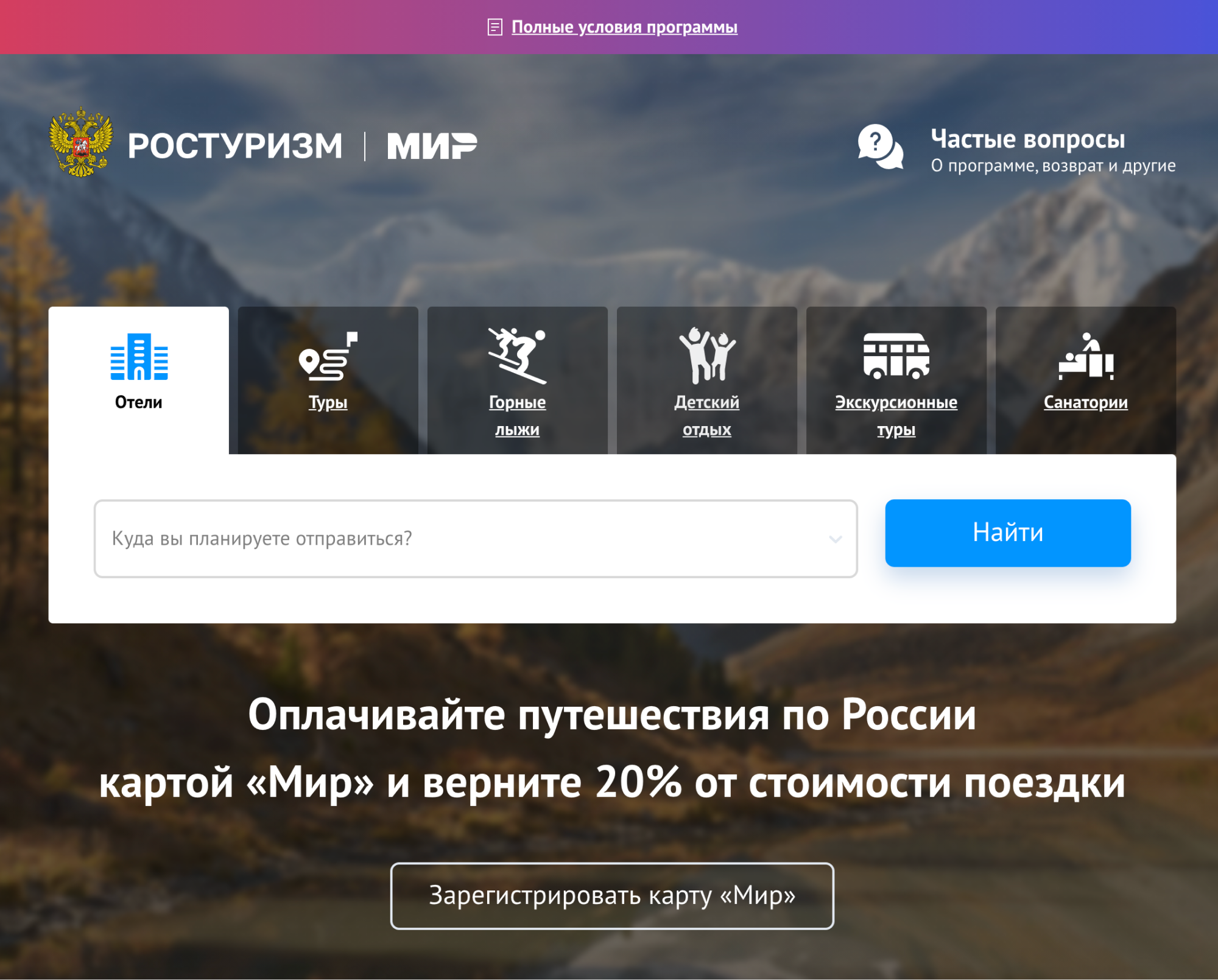 Сайт мирпутешествий.рф обновился. Теперь там опубликованы предложения участников акции и полные правила программы
