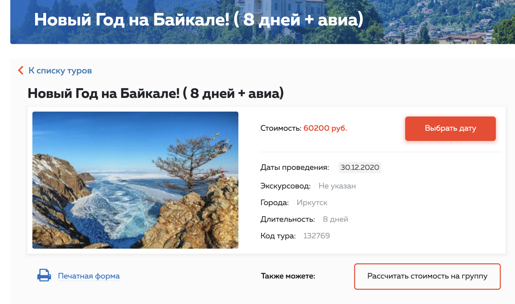 «Мастерская путешествий» предлагает отметить Новый год на Байкале. Этот тур отображается на сайте мирпутешествий.рф, но почему-то у туроператора про кэшбэк ничего не сказано. Путевка стоит 60 200 <span class=ruble>Р</span>. Если по ней можно получить кэшбэк, он составит 12 040 <span class=ruble>Р</span>. В путевку входит проживание, питание, билеты в музей «Тальцы» и катание на собачьих упряжках. За авиаперелет и дополнительные услуги придется доплатить