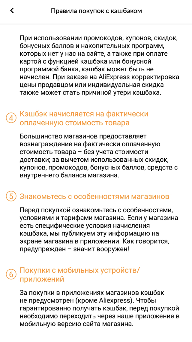 Правила оформления заказа в «Кэш-фо-брендс»: сервис предупреждает, что переходить из приложения кэшбэк-сервиса нужно в мобильную версию сайта магазина, — так кэшбэк не потеряется