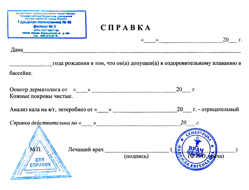Справка 083/4-89 выглядит примерно одинаково для взрослых и детей. В ней должно быть заключение дерматолога, терапевта и три печати. Для взрослых графа «анализ кала» необязательна