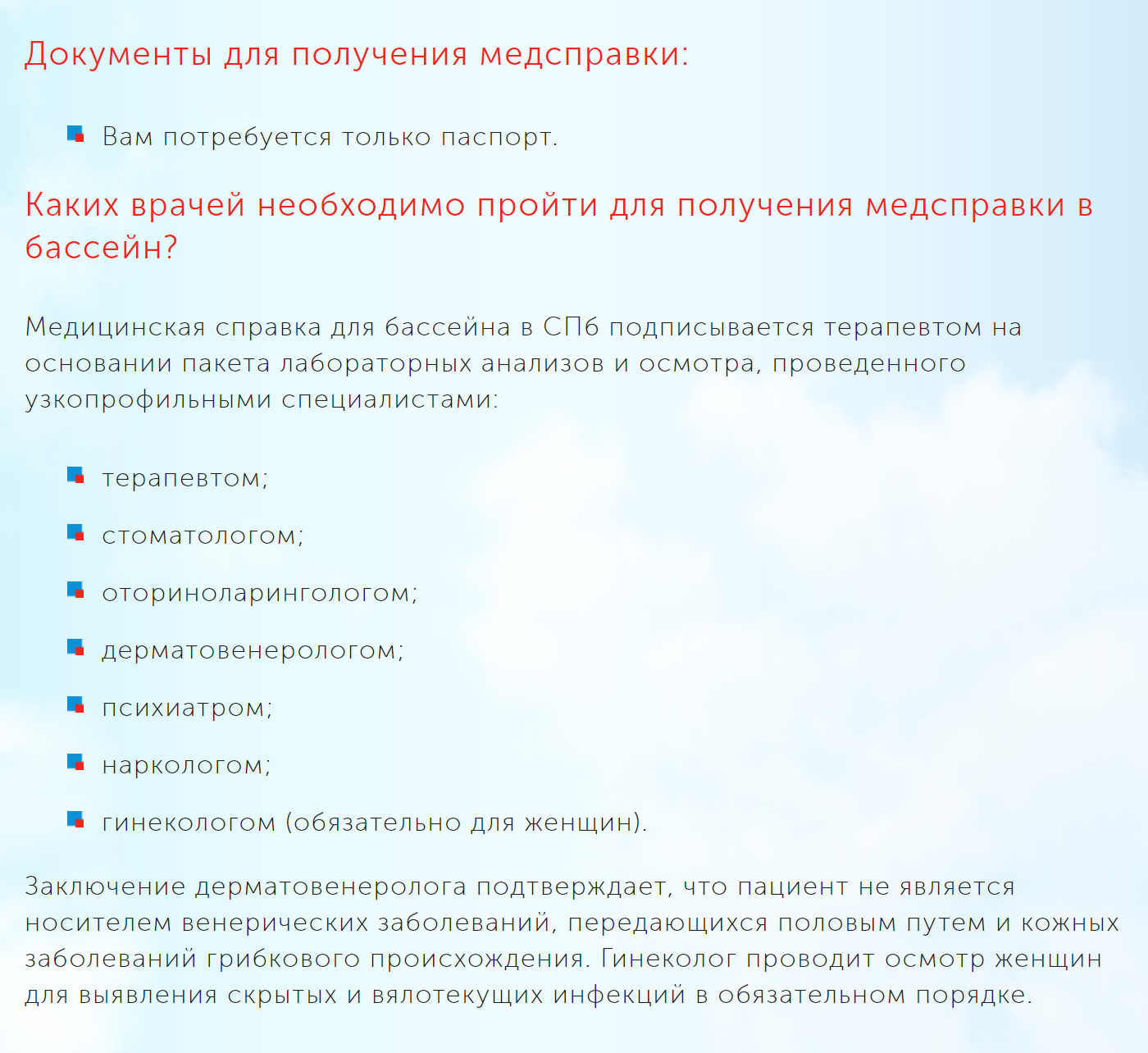 Для справки в бассейн достаточно осмотра дерматовенеролога и заключения терапевта. Гинеколога — только для беременных. Все остальные специалисты в списке для накрутки цены