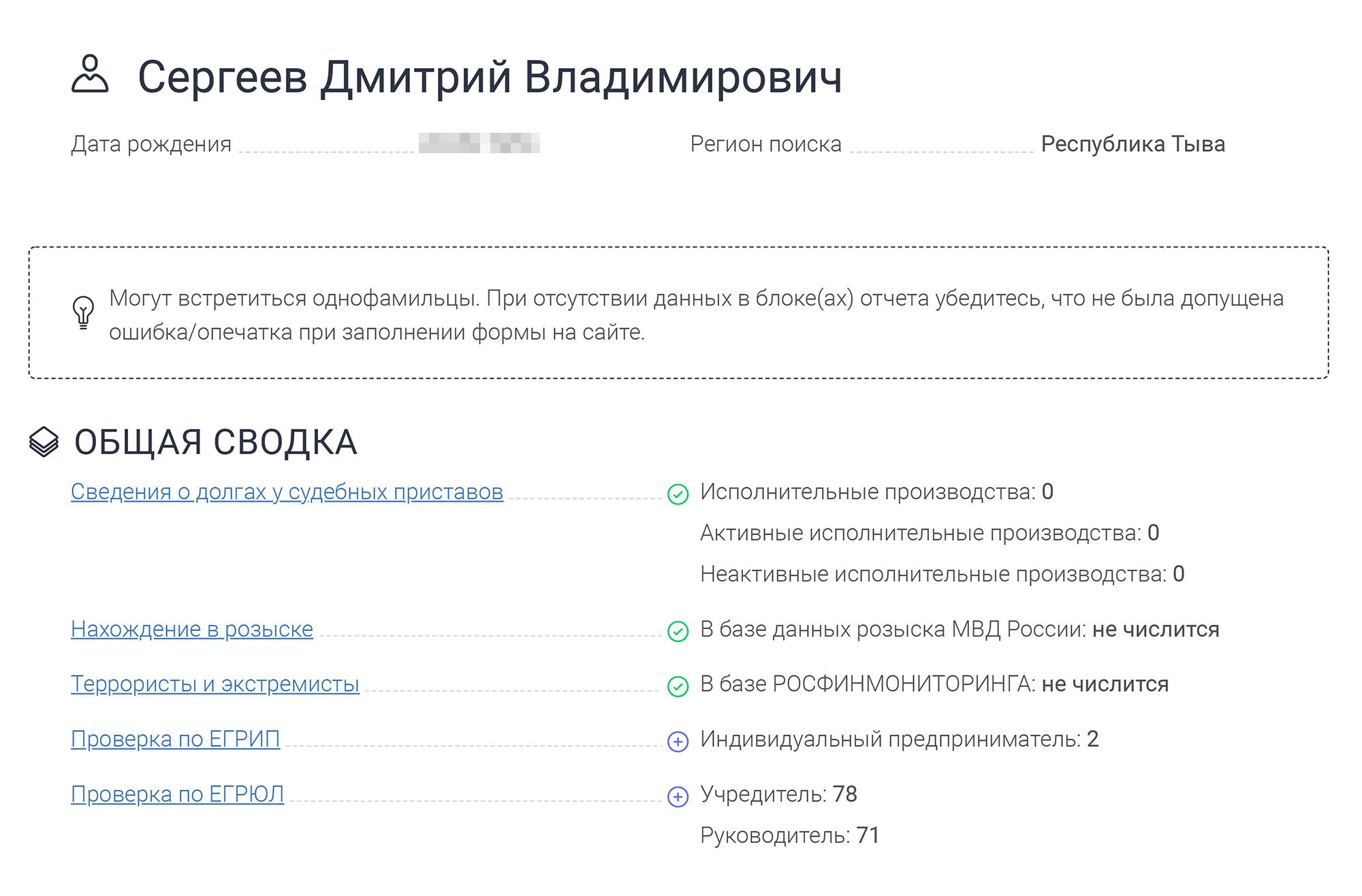 В отчете все соответствует действительности: в розыске я не числюсь, среди террористов и экстремистов — тоже, никому ничего не должен