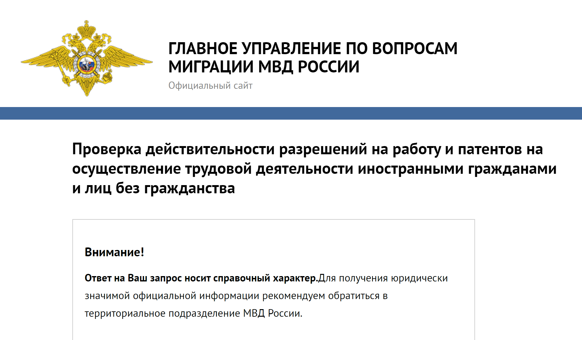 Даже МВД не дает гарантий, что запрошенные данные достоверны, поэтому не верьте сервисам, которые вам такое обещают