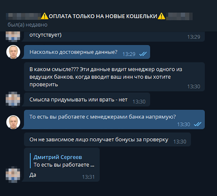Владелец телеграм-канала гарантирует достоверность информации, которую получает от сотрудников банков. То, что это незаконно, продавца не смущает