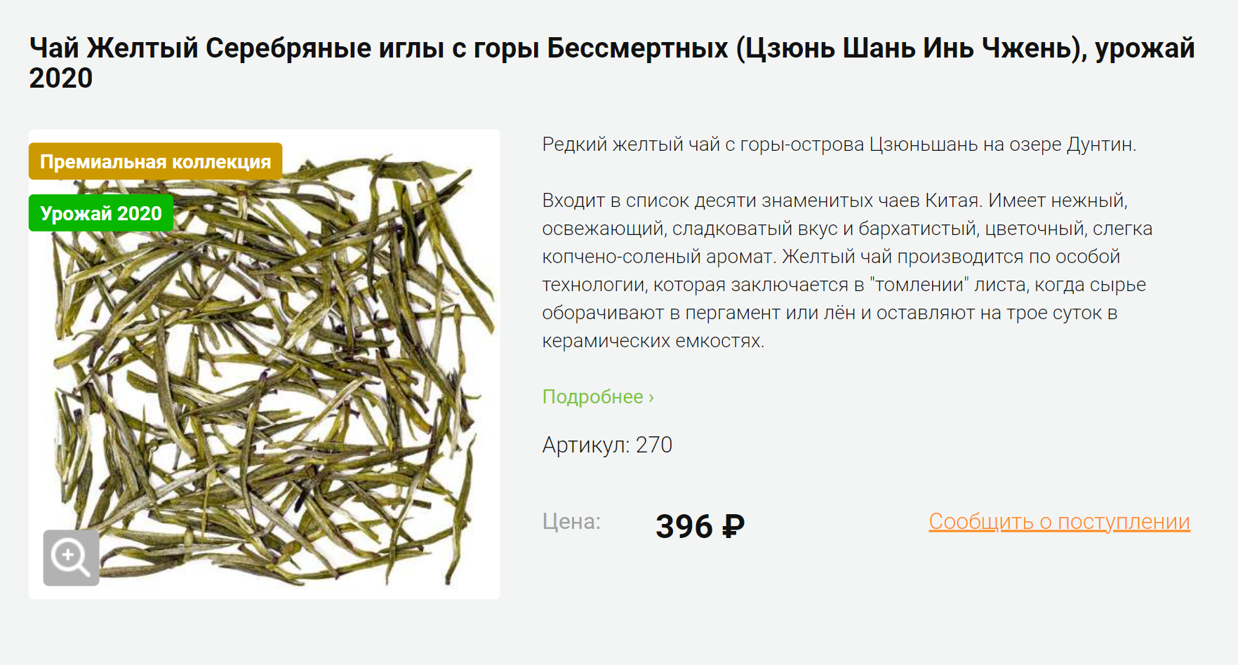 Это популярный желтый чай Цзюньшань Иньчжэнь. Из него получается прозрачный настой с лимонным оттенком. Источник: chai-chai.ru