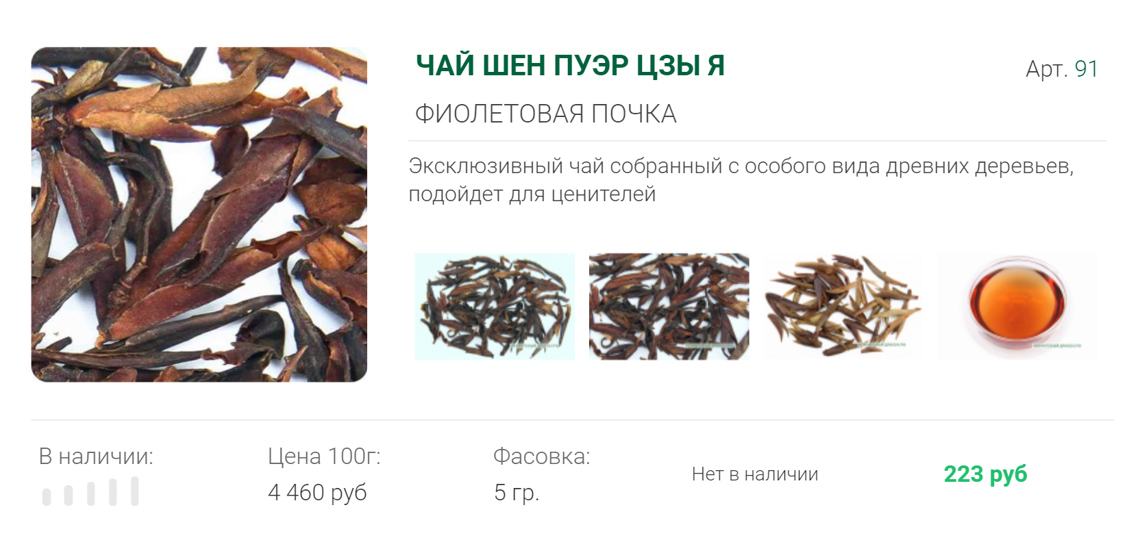 Цзы Я делают из пурпурных или фиолетовых почек, содержащих цветные растительные пигменты — антоцианы. В заваренном виде он похож на некрепкий настой красного чая. Источник: nefritdrakon.ru