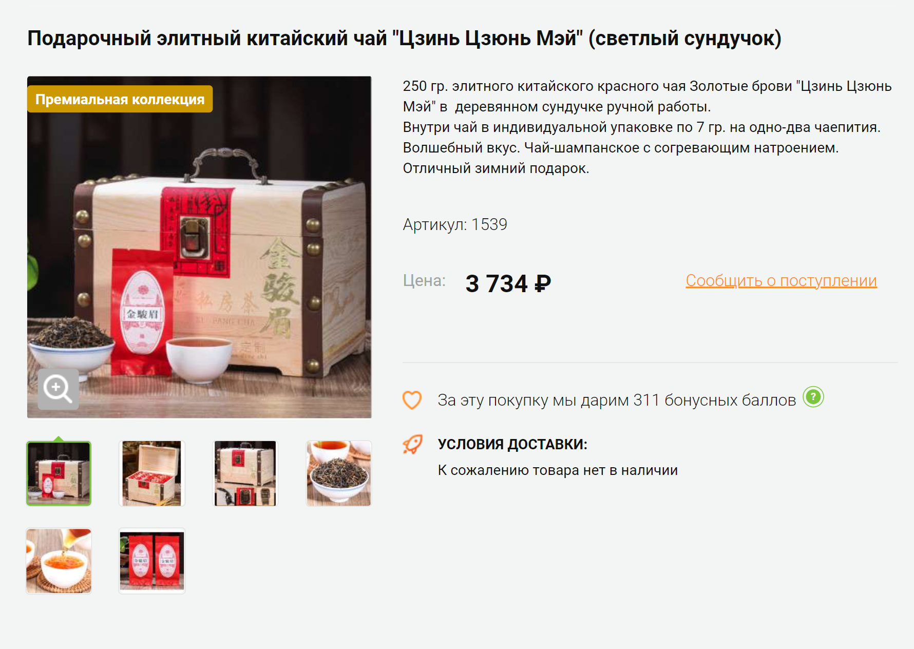 А здесь продавец не только предлагает чай в красивом сундучке, но и обещает, что это будет чай-шампанское. Не представляю, что он под этим подразумевает. Источник: chai-chai.ru