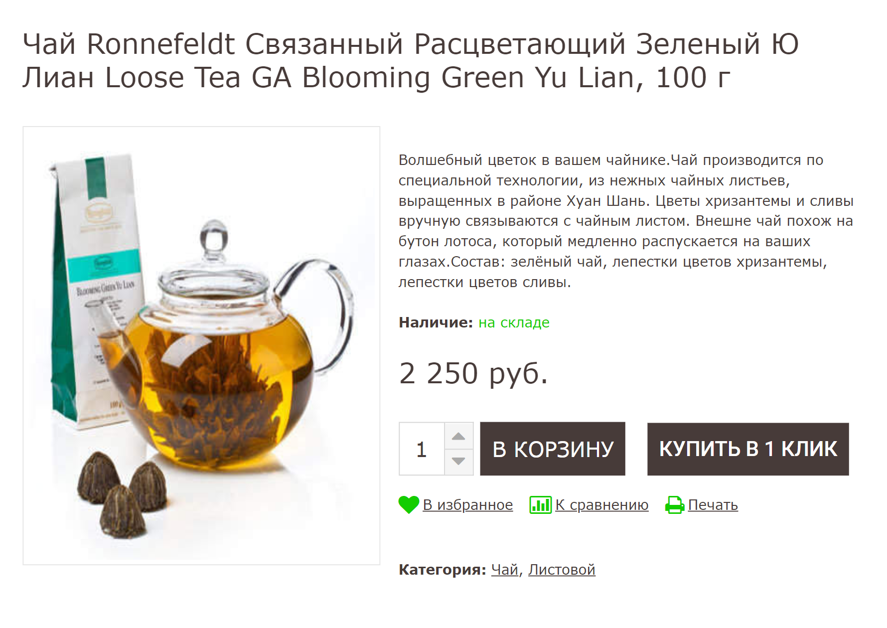 «Расцветающий» чай до и после заварки. На сайте продавца про сорт ничего не сказано — только что чай зеленый. При этом цена — 2250 <span class=ruble>Р</span> за 100 г, как за превосходный китайский чай. Источник: prokofef.ru