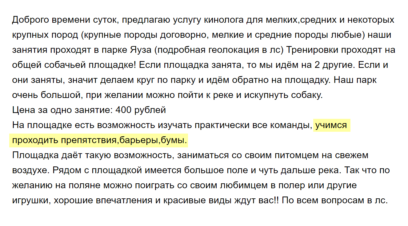 По такому объявлению я бы не позвонила, потому что не вижу смысла учить собаку проходить препятствия. Но некоторым породам нужна физическая нагрузка — и это может быть полезно