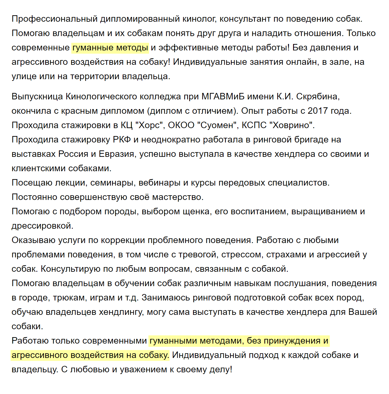 Это объявление мне нравится больше. Если кинолог дважды написал, что работает только гуманными методами, вероятно, наши ценности совпадают