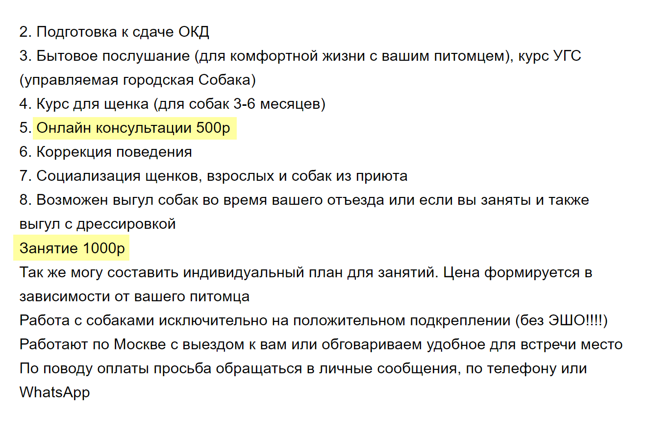 Некоторые кинологи сразу указывают в объявлении цену на индивидуальные занятия и онлайн-консультации. Онлайн — значительно дешевле