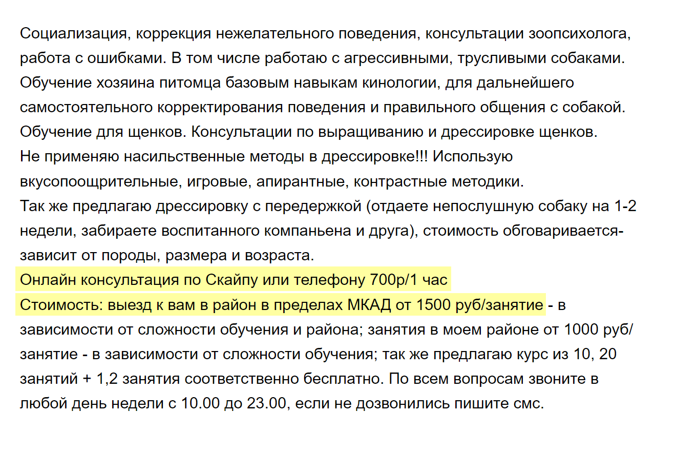 Некоторые кинологи сразу указывают в объявлении цену на индивидуальные занятия и онлайн-консультации. Онлайн — значительно дешевле