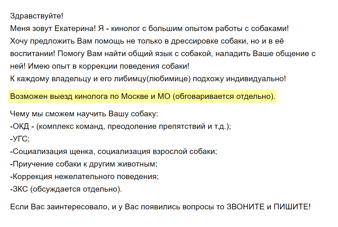 Если кинолог приезжает к вам, это обычно стоит дороже. Цена чаще всего зависит от района