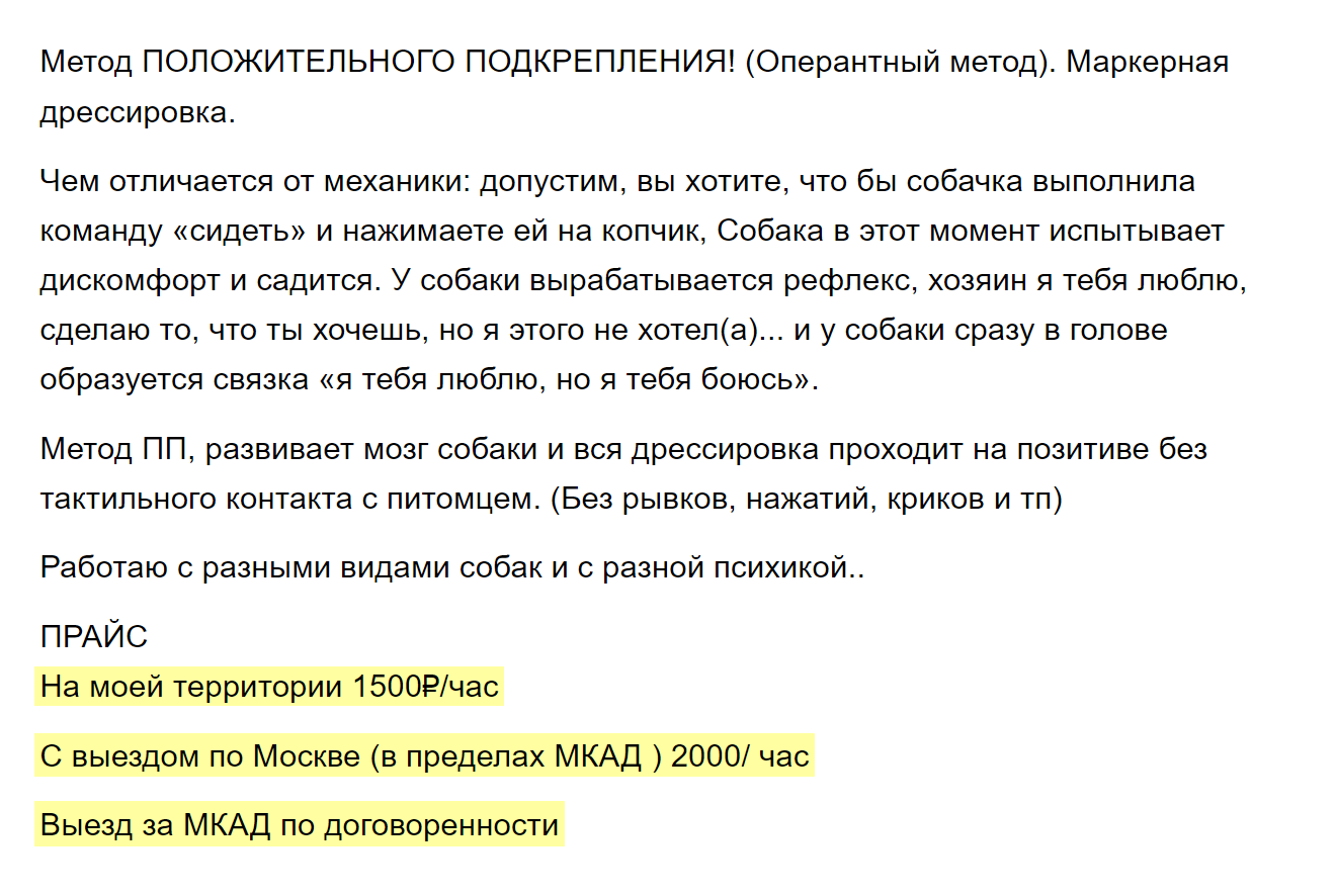 Если кинолог приезжает к вам, это обычно стоит дороже. Цена чаще всего зависит от района