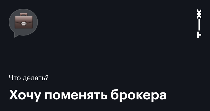 Как перейти от одного брокера к другому с портфелем ценных бумаг