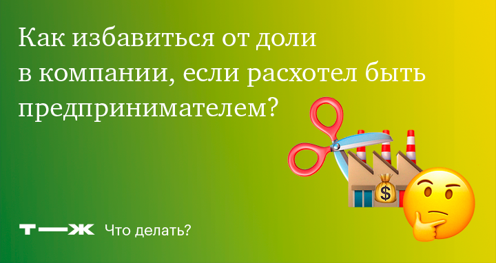 Отказ от доли в ооо в пользу другого Отказ от доли в ооо в пользу другого thumbnail