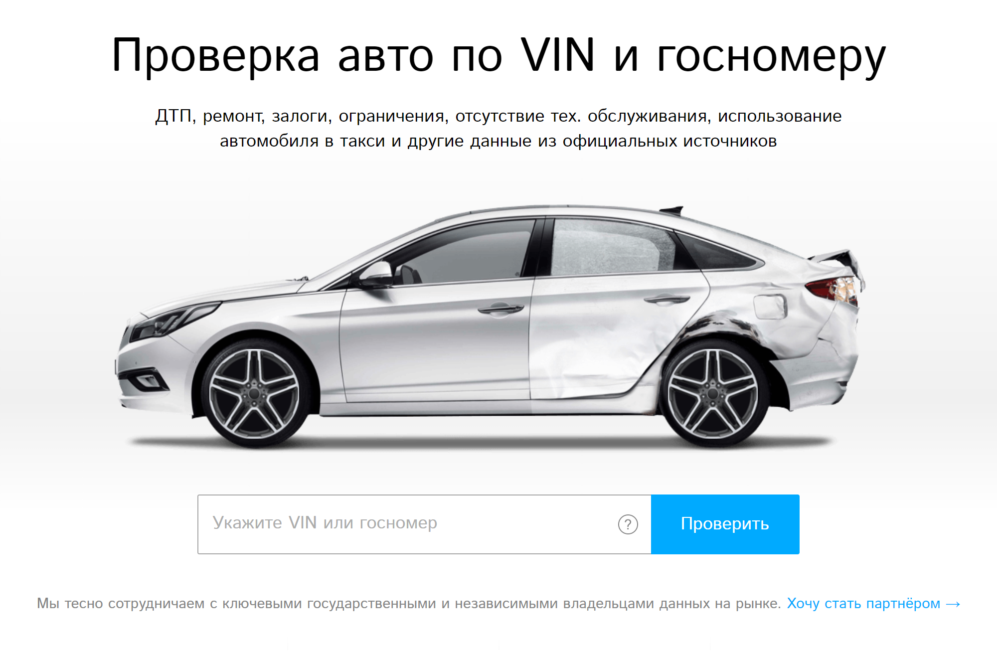 Частные сервисы выдают всю информацию о машине по одному запросу. Это удобно, но стоит денег