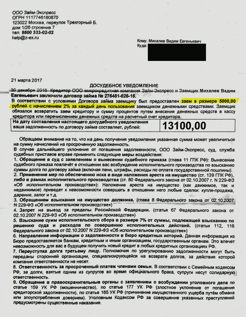 Досудебное уведомление, которое я получил из «Займ-экспресса». Начисление по займу — 2% в день